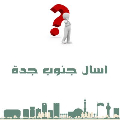 حساب تفاعلي لخدمتكم يهتم بسكان أحياء جنوب جدة كل ماتحتاجة #أماكن🔍 #فعاليات🎡 #مقاهي☕️ #مطاعم 🍔📩