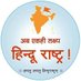 हिंदूराष्ट्र (@hindurastra100) Twitter profile photo हिंदूराष्ट्र (@hindurastra100) Twitter profile photo