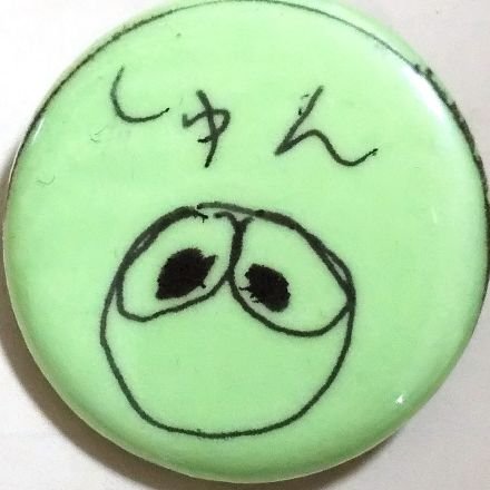 しゅん(あ～しゅん)さんのプロフィール画像