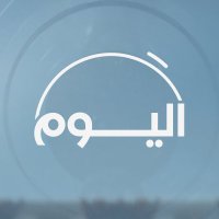 برنامج اليوم (@alyoum) 's Twitter Profile Photo برنامج اليوم (@alyoum) 's Twitter Profile Photo