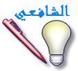 نقدم في هذه الصفحة أجمل المقتطفات من أشعار الإمام الشافعي في الحكمة و الموعظة.