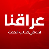 عراقنا نيوز - Iraqna News (@iraqna_news) 's Twitter Profile Photo عراقنا نيوز - Iraqna News (@iraqna_news) 's Twitter Profile Photo