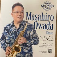 大和田雅洋・サクソフォーン奏者。洗足学園音楽大学教授 (@owada_sax) 's Twitter Profile Photo 大和田雅洋・サクソフォーン奏者。洗足学園音楽大学教授 (@owada_sax) 's Twitter Profile Photo