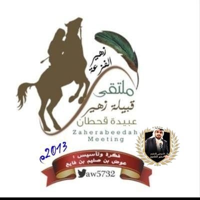 #زهير_عبيدة اسسه المستشار #عوض_الصليم الذي منح لقب #سفير_الطموح @aw5732للتواصل واتس اب فقط 0555745732