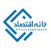 خانه اقتصاد (@khanehyeghtesad) Twitter profile photo خانه اقتصاد (@khanehyeghtesad) Twitter profile photo