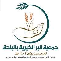 جمعية البر الخيرية بالباحة (@ber_albaha) 's Twitter Profile Photo