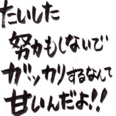 死ぬ気でやれ 死なねえから 5notgvup Twitter 死ぬ気でやれ 死なねえから 5notgvup Twitter