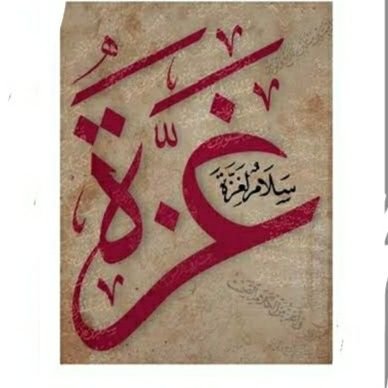 AbwmktM's profile picture. لا إله إلا الله