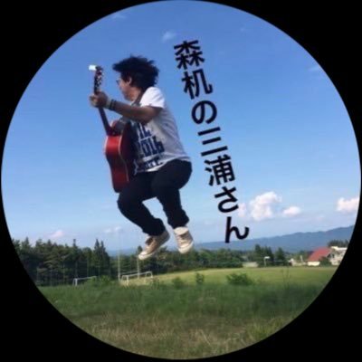 リアルタイム・ツブーヤ・クンガーの森机です。どーでもいい日常の出来事を呟きます(笑)林卓さんと山内のヒーロー!いや!横手のヒーロー!いや!秋田のヒーロー!高橋一郎さんと息子さんを しったげ応援しています!(笑)
