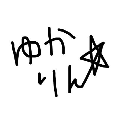 ゆかりんさんのプロフィール画像
