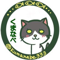 kumanabe(断熱等級6相当) (@kumanabe333) 's Twitter Profile Photo