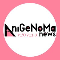 AniGeNoMa news／アニゲノマ／アニゲ∞インフィニティ公式 (@anige_i) 's Twitter Profile