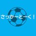 さっかーとーく! (@soccerstar59042) Twitter profile photo さっかーとーく! (@soccerstar59042) Twitter profile photo