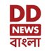 DD Bangla News (@ddbanglanews) Twitter profile photo DD Bangla News (@ddbanglanews) Twitter profile photo