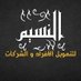 النسيم للخدمات2025 (@msharyabw24314) Twitter profile photo النسيم للخدمات2025 (@msharyabw24314) Twitter profile photo