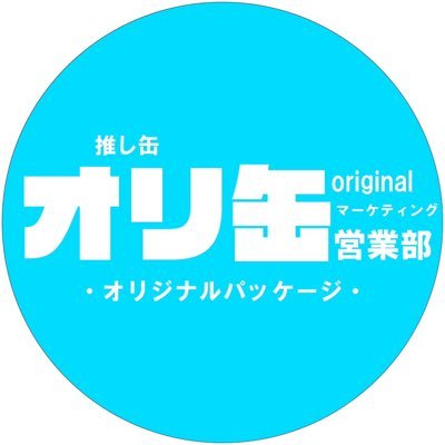 ✨ブランディングの新トレンド✨オリ缶営業部のTKです!いつも飲んでる缶飲料をオリジナルデザインでラベルやシールではない高クオリティな仕上がりにしてみませんか?? #オリ缶 #推し #オリシャン #コンカフェ #ホスト #ギャル #全国発送