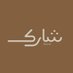 شارك | Sharik (@sharik_ksa) Twitter profile photo