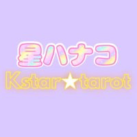 星ハナコKstar☆tarot (@hoshihanako_875) 's Twitter Profile
