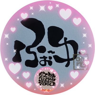 er1p1yo4u's profile picture. いつも元気いっぱい大人の麦ジュースが好きなふぉ～ゆ～が大好き☺️
辛いときも4人の笑顔で前向きな姿を見て元気をもらっている私🍀マツよりの箱推し☀️
otomodachiのみんなといつか乾杯したい🍀