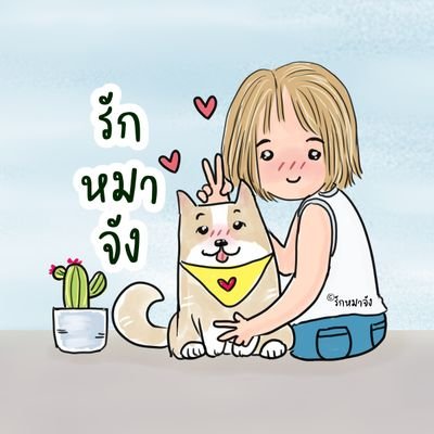 รักหมาจัง🐾さんのプロフィール画像