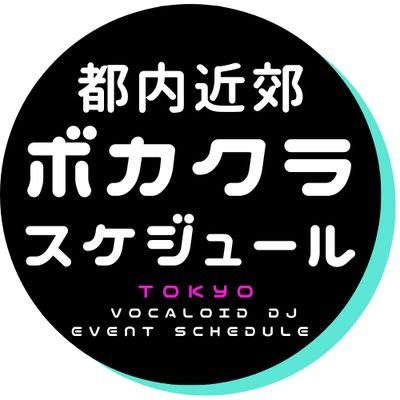 VOCALOIDやVOICEROIDなど合成音声の楽曲をメインとするボカロDJイベント #ボカクラ のうち、東京都内近郊で開催される有志のイベントのスケジュールをまとめています。 #都内近郊ボカクラスケジュール →ボカジュールって呼んでね👀(人力運営です)
最新版は固定ツイをチェック⏬