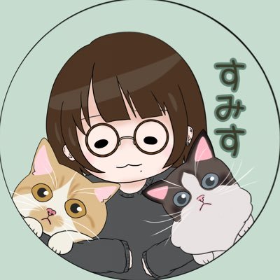 すみすさんのプロフィール画像
