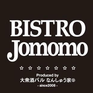 浅草橋駅徒歩1分の大衆ビストロ BISTRO Jomomo 。料理のジャンルにとらわれずフレンチ、イタリアン、スパニッシュ、アジアンのいいとこどりをした多彩でコスパ抜群のビストロ・バル料理の数々。溢れるスパークリングワインやサワーをかぶ飲みでスタイル提供。produced(株)つる亀ダイニング 大衆酒場なんしゅう家