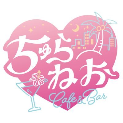churaneo's profile picture. 那覇市久茂地の「沖縄×サブカル」をコンセプトにしたコンカフェ＆バー「ちゅらねお」です💖 営業時間🌺18:00〜25:00🌺 1時間2000円〜✴️定休日は木曜日です🌴
