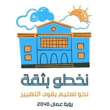 omani_schools's profile picture. منصة #نخطو_بثقة تهدف لتعزيز التعليم #المبتكر و #المستدام في عمان، لتمكين الأجيال من قيادة التغيير ودعم #رؤية_عمان_2040 .