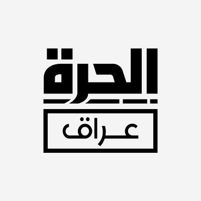 AlhurraIraq's profile picture. تنقل "الحرة عراق" الأخبار والمعلومات في الشرق الأوسط وشمال أفريقيا بدقة وموضوعية وتقدم المحتوى الثقافي والسياسي والاجتماعي.