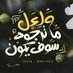 ابن خلدون (@abnkhldwn676) Twitter profile photo ابن خلدون (@abnkhldwn676) Twitter profile photo