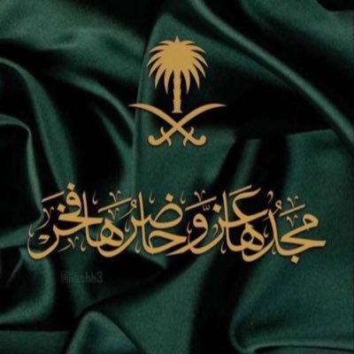 الولاء🇸🇦هو أروع ما يمكن ان تقدمه لوطنك في زمن الخيانه ، والأمان🇸🇦هو أثمن مايقدمه الوطن في زمن الفتنه .