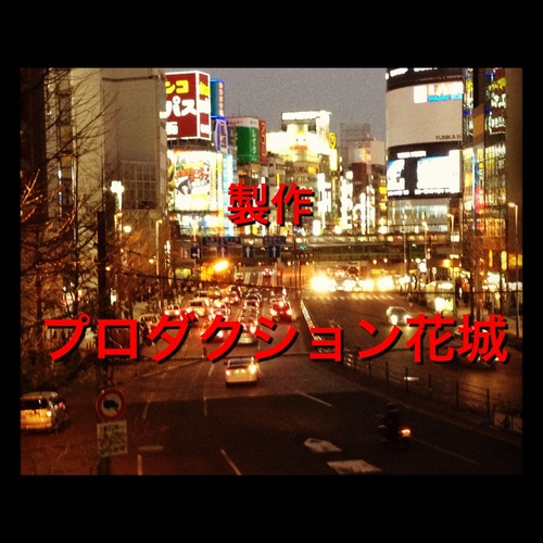 株式会社プロダクション花城代表。業務：映像企画制作、マネージメント。所属：園部貴一、東孝之、カマチ、高橋卓郎、福島拓哉
Instagram：https://t.co/EYUMMSwBw5
ブログ：https://t.co/jnaDVNhZiV