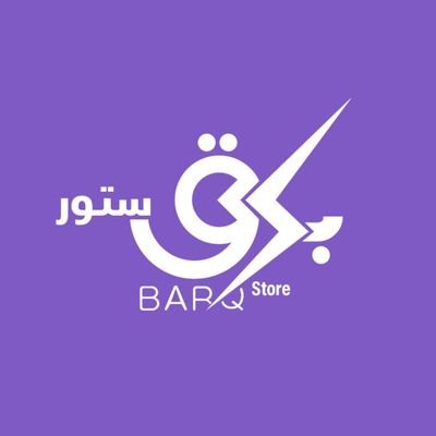 الحساب الرسمي لـ برق ستور ⚡
رقم التوثيق 💜 : 0000021201
الواتساب 💬 : https://t.co/QOblV7RqdF 📞 966503521672