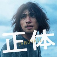 映画『正体』公式 (@shotai_movie) 's Twitter Profile Photo 映画『正体』公式 (@shotai_movie) 's Twitter Profile Photo