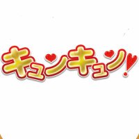 💖✨キュンキュン❣️✨💖 (@kyunkyun_nagoya) 's Twitter Profile