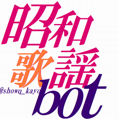 昭和歌謡bot on Twitter: "もてたいための ロックンローラー あなた動機が不純なんだわ 金髪美人のグルーピー いつもはべらせ歩いてる ♪ロックンロール・ウィドウ(1980