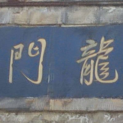 longmen088's profile picture. 