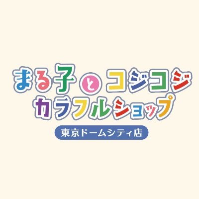 mc_colorfulshop's profile picture. 🎵「まる子とコジコジ カラフルショップ」🎵
#東京ドームシティ に期間限定OPEN❣
🌟開催期間：2024年10月14日(月･祝)～2025年3月23日(日)