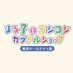 まる子とコジコジ カラフルショップ (@mc_colorfulshop) Twitter profile photo まる子とコジコジ カラフルショップ (@mc_colorfulshop) Twitter profile photo