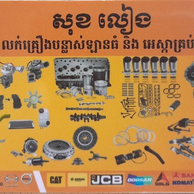 មានលក់!!! #បន្លាស់ម៉ាស៊ីន #ម៉ាស៊ូត #គ្រឿងចក្ររ #គ្រឿងក្រោម #ប្រព័ន្ធភ្លើង
👇សេវាកម្មទទួលបាន👇#ទំនុកចិត្ត
#គុណភាពល្អ #ប្រើប្រាស់បានយូរ
#តម្លៃសមរម្យ