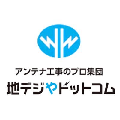 Chidejiya_com's profile picture. プロのアンテナ工事・修理で快適な暮らしを📡✨
テレビアンテナに関する耳寄りな情報をお届け📢
地デジやドットコムは
技術・スピード・品質で選ばれています👷