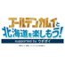 【公式】ゴールデンカムイと北海道を楽しもう!supported by ウポポイ (@kamuyhokkaidocp) Twitter profile photo 【公式】ゴールデンカムイと北海道を楽しもう!supported by ウポポイ (@kamuyhokkaidocp) Twitter profile photo