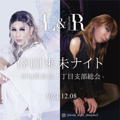 2024.12.8 倖田來未ナイト-新宿二丁目支部総会- (@kodanight) / X 2024.12.8 倖田來未ナイト-新宿二丁目支部総会- (@kodanight) / X