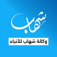 وكالة شهاب للأنباء (@shehabagency) 's Twitter Profile Photo وكالة شهاب للأنباء (@shehabagency) 's Twitter Profile Photo