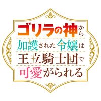 TVアニメ『ゴリラの神から加護された令嬢は王立騎士団で可愛がられる』公式 (@gorilla_bless) 's Twitter Profile Photo TVアニメ『ゴリラの神から加護された令嬢は王立騎士団で可愛がられる』公式 (@gorilla_bless) 's Twitter Profile Photo