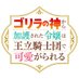 TVアニメ『ゴリラの神から加護された令嬢は王立騎士団で可愛がられる』公式 (@gorilla_bless) Twitter profile photo TVアニメ『ゴリラの神から加護された令嬢は王立騎士団で可愛がられる』公式 (@gorilla_bless) Twitter profile photo