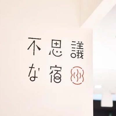 京都の数ある宿泊施設の中でも、特に斬新な体験ができると話題なお宿。・不思議な宿ってなに? ・どんな部屋なの? などといった情報について発信させて頂きます◻︎エンタメとテクノロジーに最新のデジタルアートが楽しめる宿。 京都駅徒歩15分 公式HP → https://t.co/FyI57jxnAm