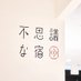 不思議な宿 【公式】 (@fushiginayado) Twitter profile photo 不思議な宿 【公式】 (@fushiginayado) Twitter profile photo
