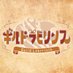 ⚔️ギルドラビリンス⚔️新宿歌舞伎町 コンカフェ (@guil_lab88) Twitter profile photo ⚔️ギルドラビリンス⚔️新宿歌舞伎町 コンカフェ (@guil_lab88) Twitter profile photo